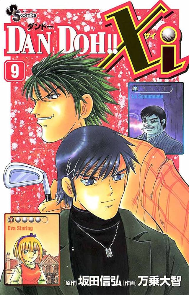 Amazon.co.jp: DAN DOH！！Xi（9） (少年サンデーコミックス